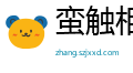 蛮触相争网